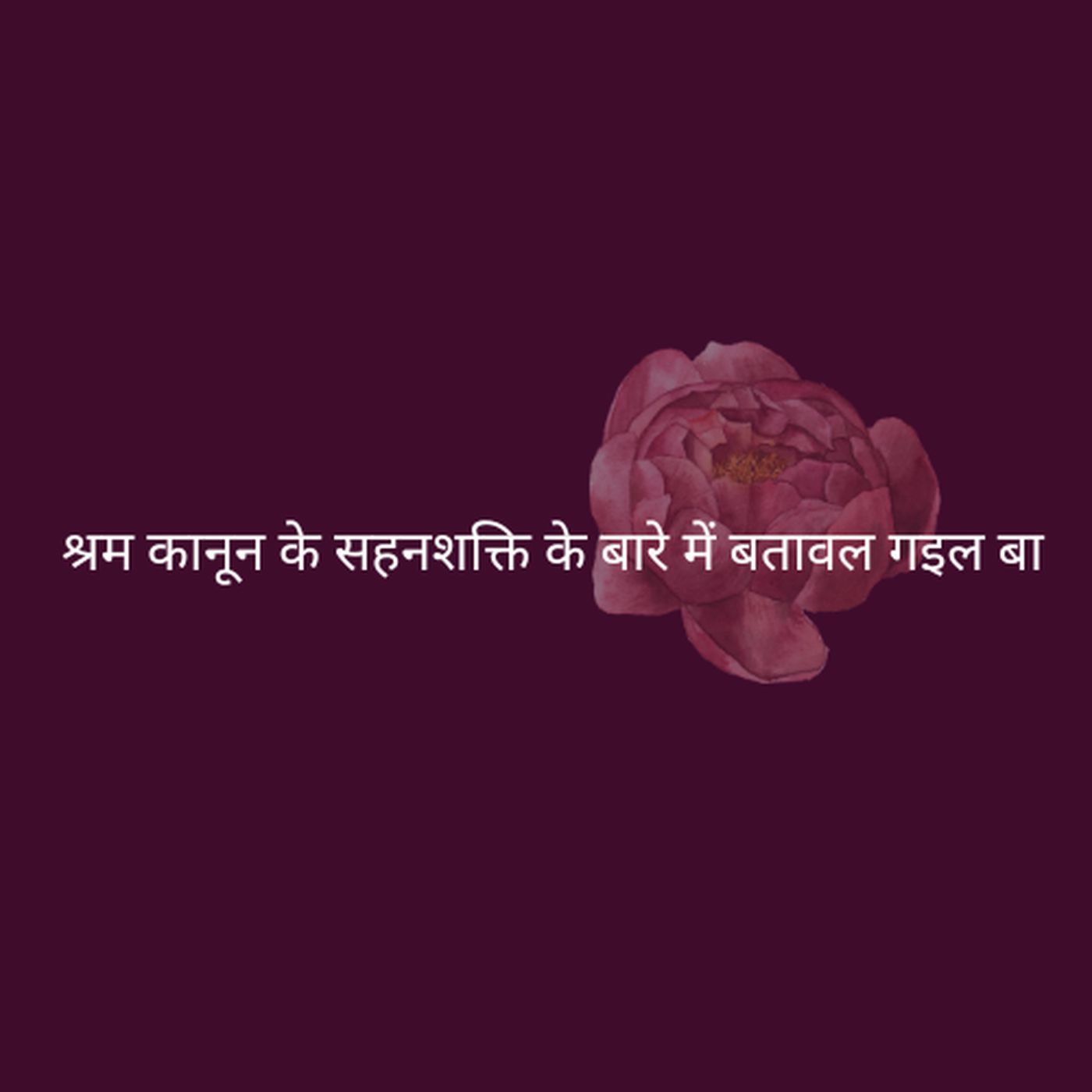 श्रम कानून के सहनशक्ति के बारे में बतावल गइल बा - Bhojpuri (EOLL)
