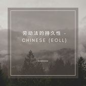 劳动法的持久性 - Chinese (EOLL)
