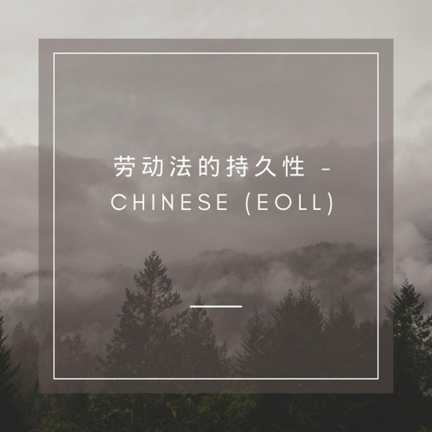 劳动法的持久性 - Chinese (EOLL)