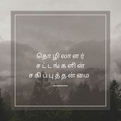 தொழிலாளர் சட்டங்களின் சகிப்புத்தன்மை - Tamil (EOLL) Cover Art