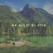 श्रम कानूनों का धीरज Shram Kaanoonon ka Dheeraj - Hindi (EOLL) Cover Art
