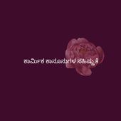 ಕಾರ್ಮಿಕ ಕಾನೂನುಗಳ ಸಹಿಷ್ಣುತೆ - Kannada (EOLL)