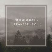 労働法の存続 - Japanese (EOLL)