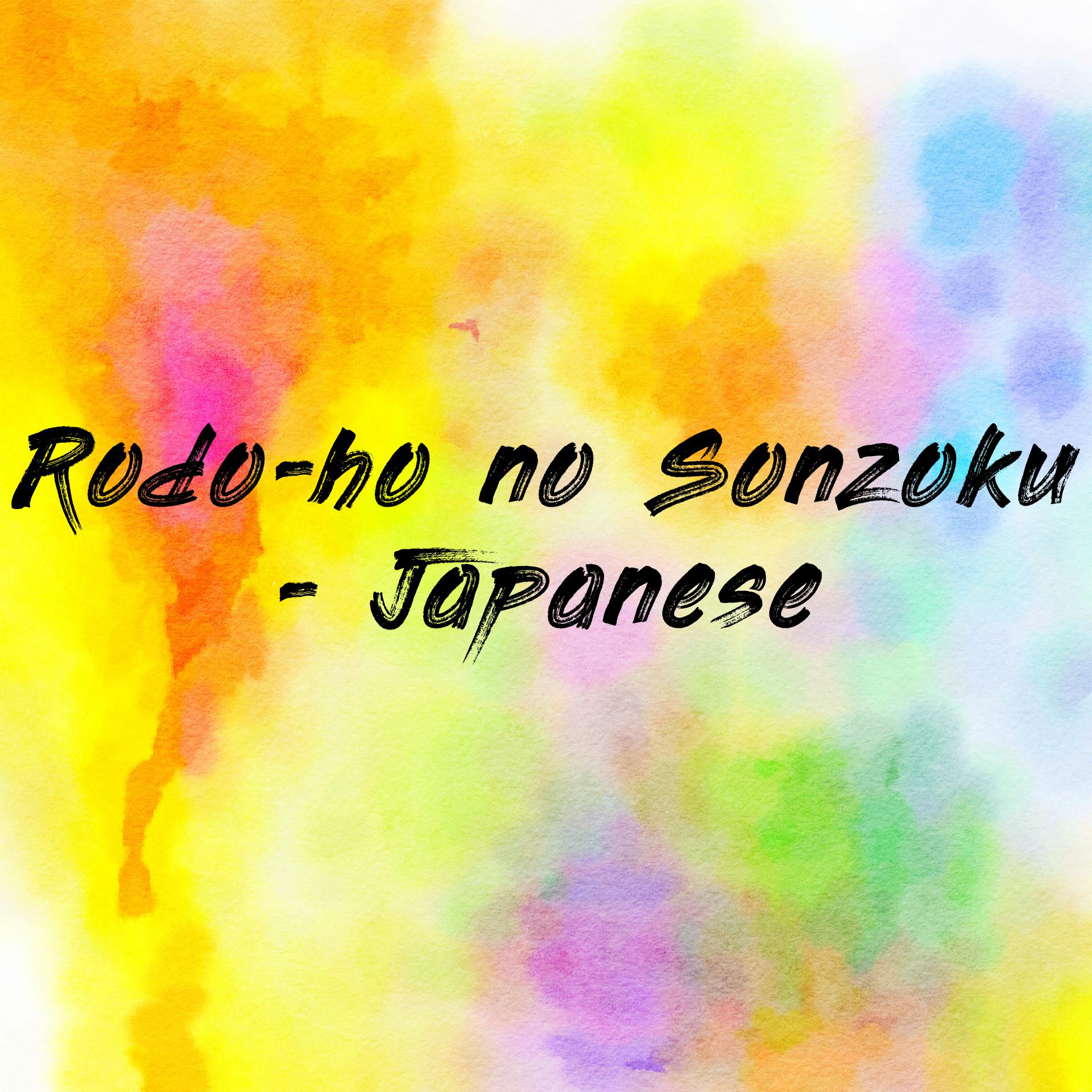 Rodo-ho no Sonzoku - Japanese (EOLL)