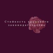 Стойкость трудового законодательства - Russian (EOLL) Cover Art
